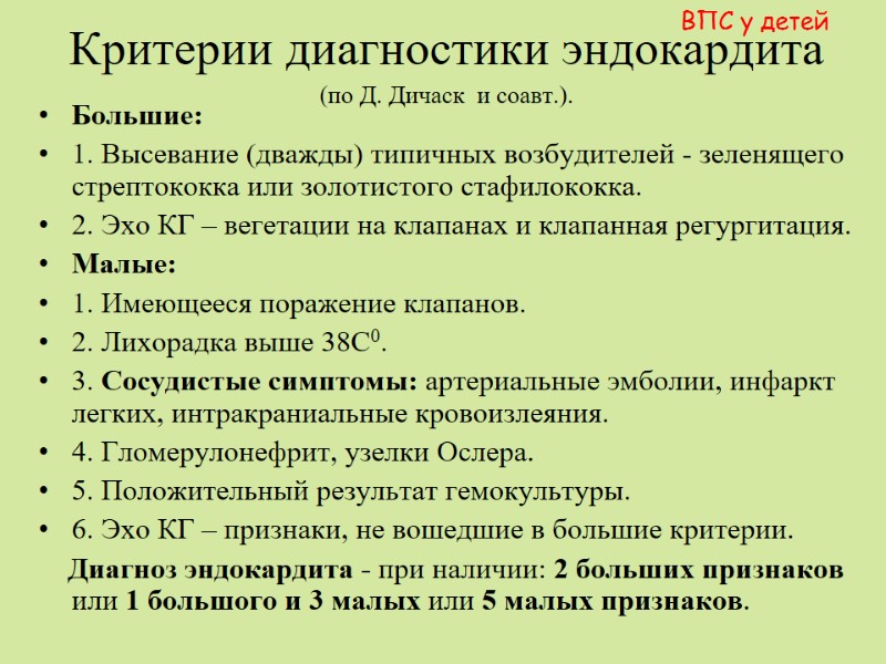 Критерии диагностики эндокардита  (по Д. Дичаск  и соавт.).  Большие:  1.